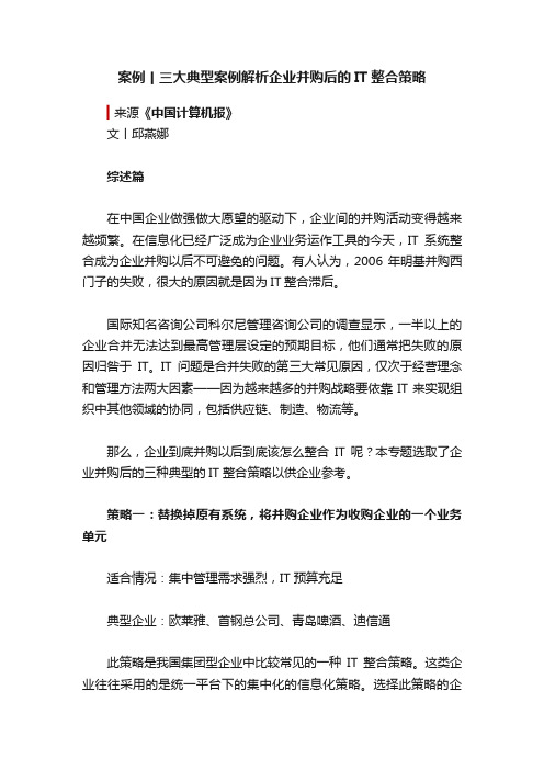 案例丨三大典型案例解析企业并购后的IT整合策略