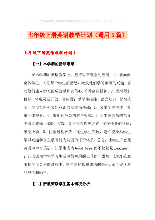 七年级下册英语教学计划(通用5篇)