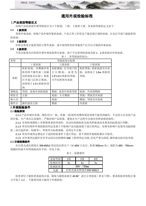 通用外观检验标准