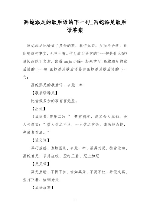 画蛇添足的歇后语的下一句_画蛇添足歇后语答案