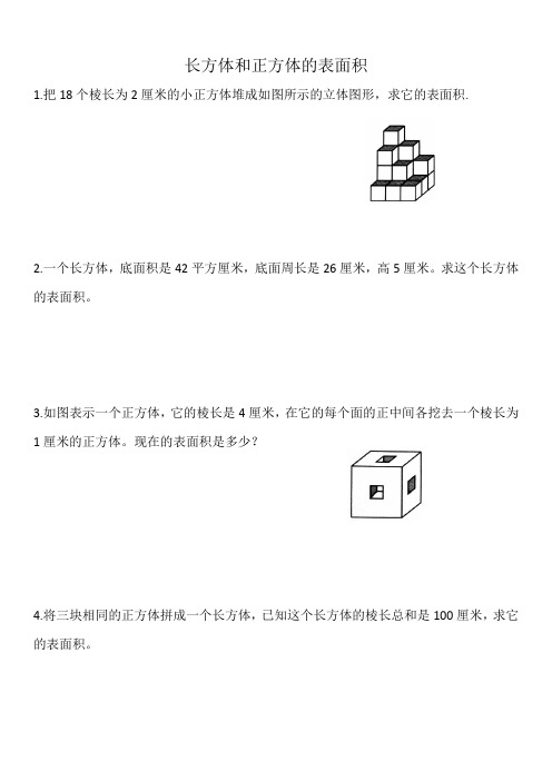 六年级上册数学试题  第二周：长方体和正方体表面积   苏教版  含答案