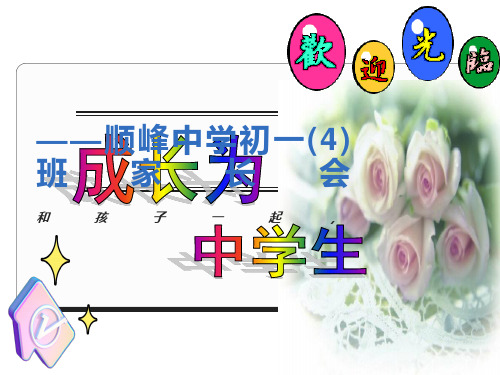 初一4班期中考家长会