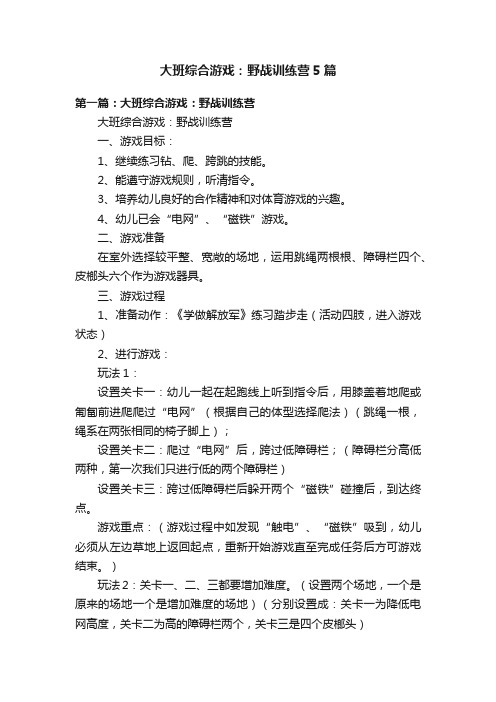 大班综合游戏：野战训练营5篇