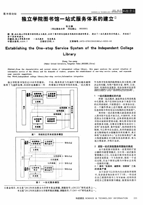 独立学院图书馆一站式服务体系的建立