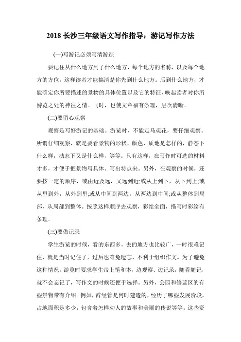 三年级语文写作指导：游记写作方法.doc