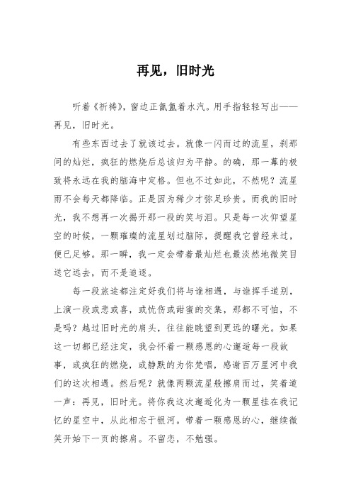 高中议论文作文：再见,旧时光
