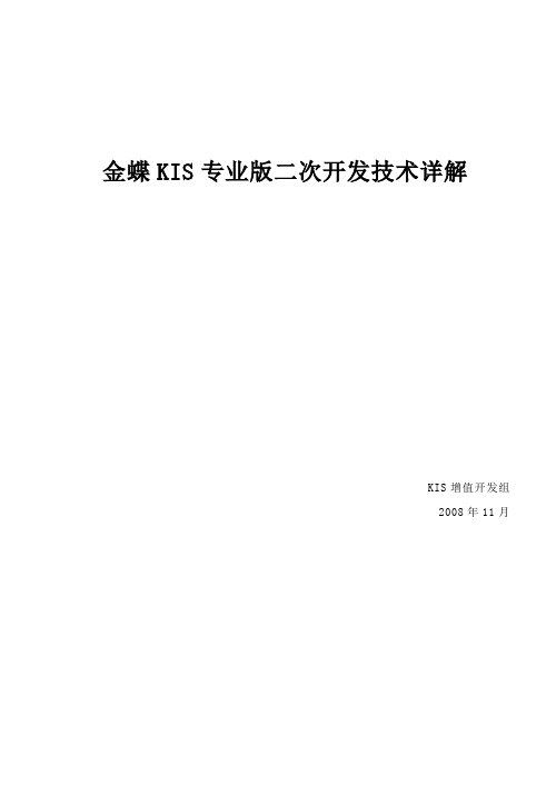 金蝶KIS专业版二次开发技术详解