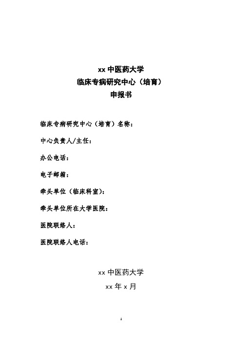 xx中医药大学临床专病研究中心(培育)申报书