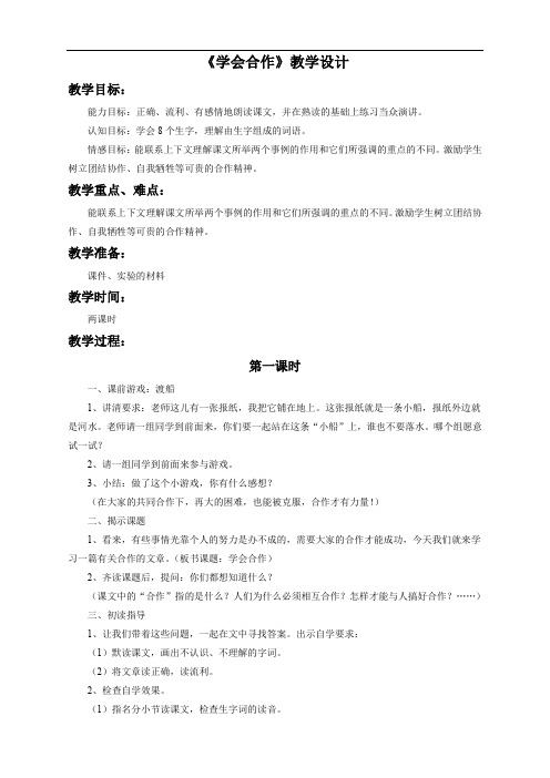 语文苏教版6下《学会合作》教学设计1