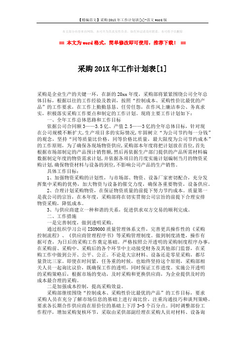 【精编范文】采购201X年工作计划表[1]-范文word版 (3页)