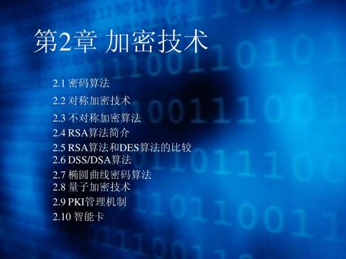计算机网络安全管理课件第2章 加密技术