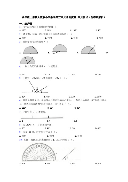 四年级上册新人教版小学数学第三单元角的度量 单元测试(含答案解析)