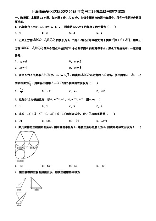 上海市静安区达标名校2018年高考二月仿真备考数学试题含解析