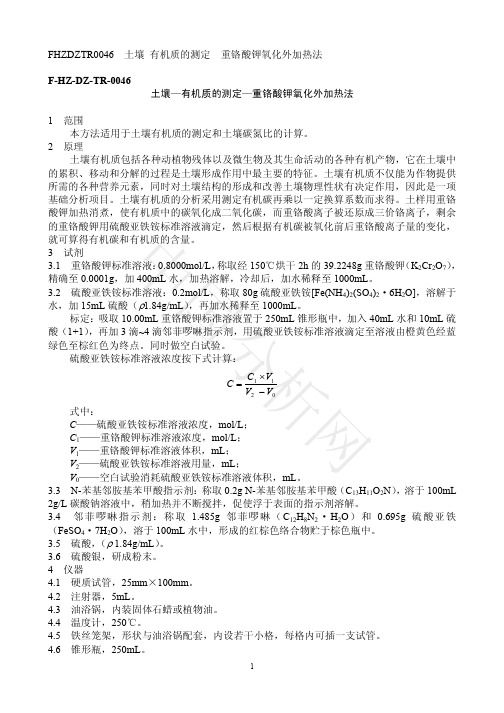 土壤     有机质的测定—重铬酸钾氧化外加热法