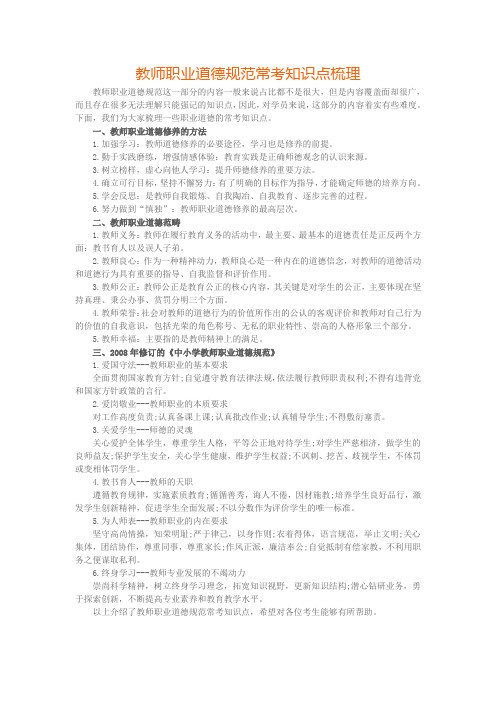 教师职业道德规范常考知识点梳理