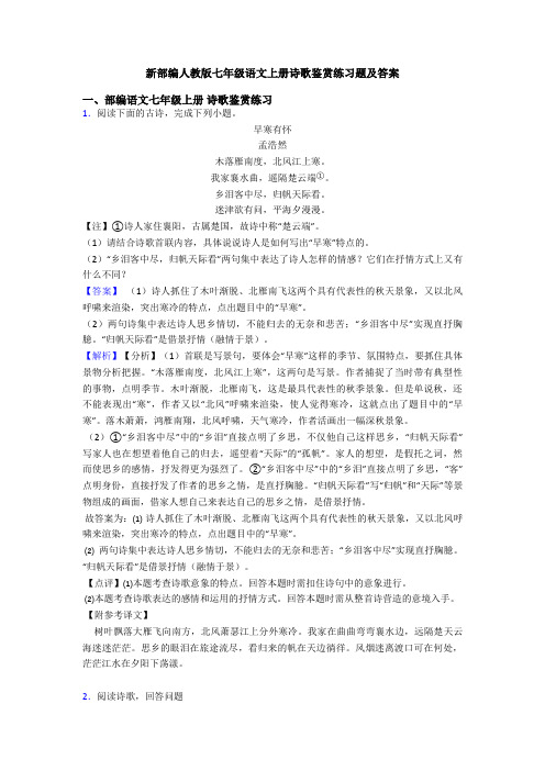 新部编人教版七年级语文上册诗歌鉴赏练习题及答案