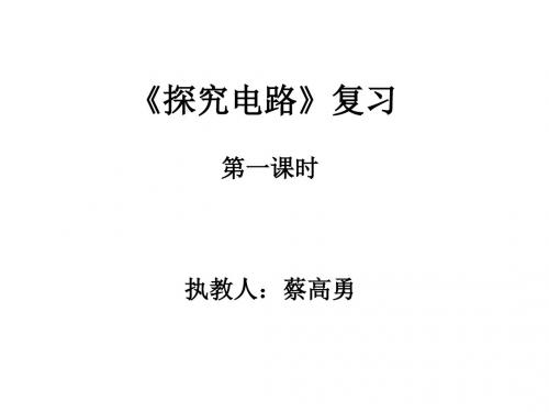 探究电路复习 PPT课件 沪科版
