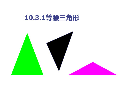 等腰三角形(第一课时)[下学期]--华师大版-PPT课件