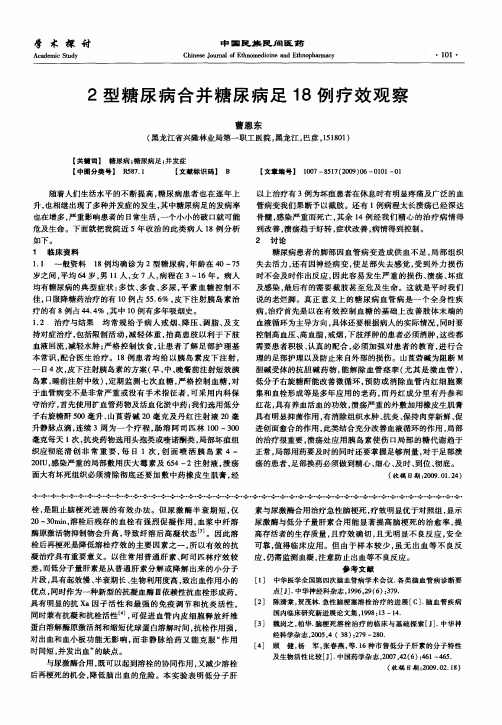 2型糖尿病合并糖尿病足18例疗效观察