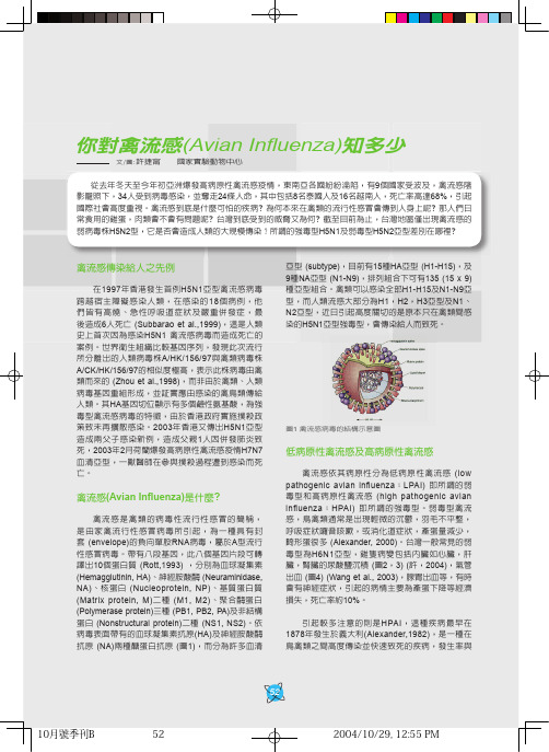 你对禽流感(Avian Infl uenza)知多少