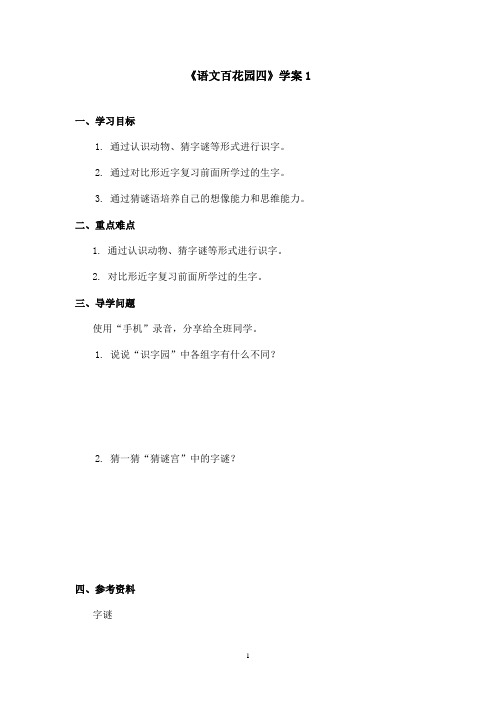 最新语文S版小学语文一年级上册《百花园四》优秀学案(精品)