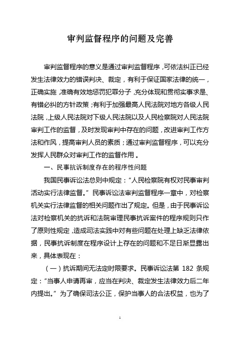 审判监督程序的问题及完善