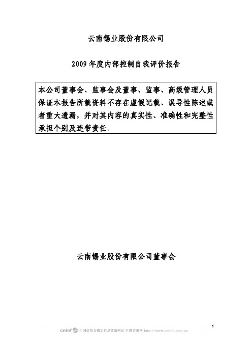 2009年度内部控制有效性的自我评价报告