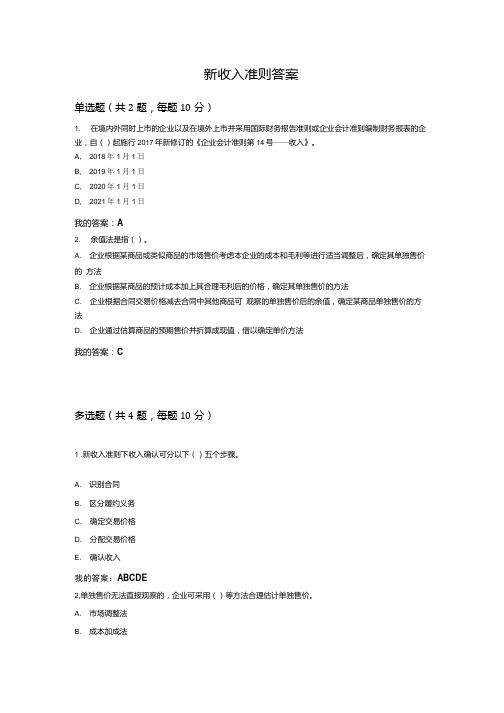 新收入准则答案.doc