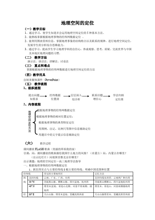 区域定位公开课教案
