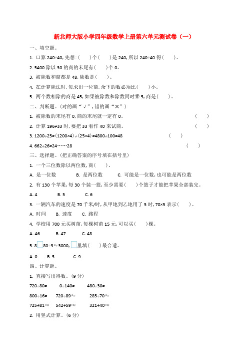 新北师大版小学四年级数学上册第六单元测试卷(一)和(二)附答案