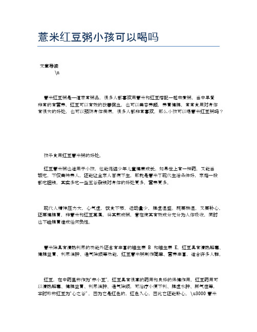 薏米红豆粥小孩可以喝吗【养生食谱大全】