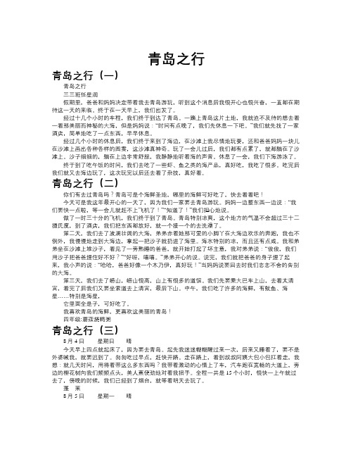 青岛之行作文共九篇