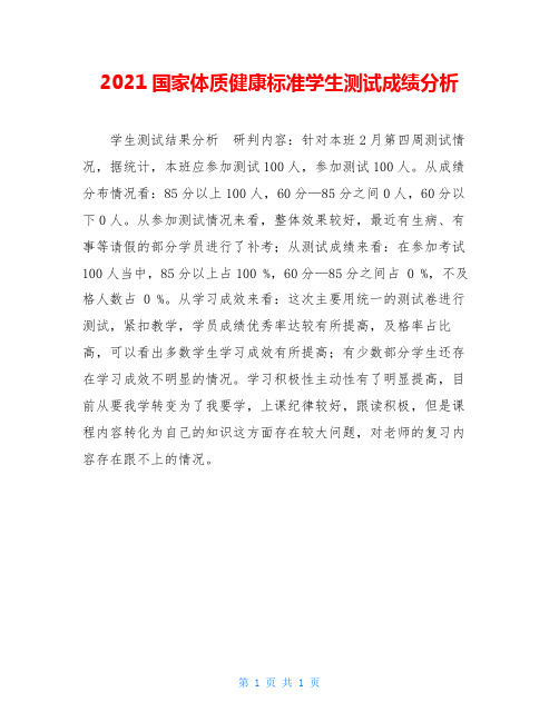 2021国家体质健康标准学生测试成绩分析