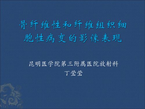 骨纤维和纤维组织细胞性病变的影像表现