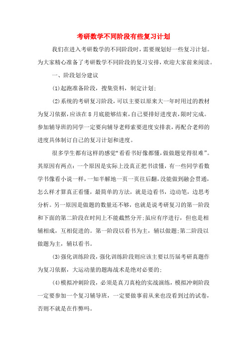 2020年考研数学不同阶段有些复习计划