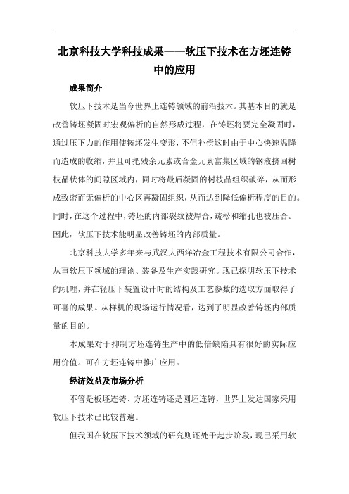 北京科技大学科技成果——软压下技术在方坯连铸中的应用