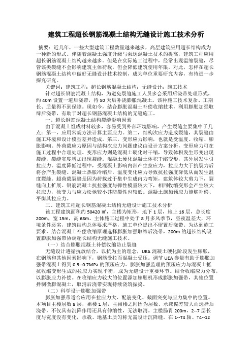 建筑工程超长钢筋混凝土结构无缝设计施工技术分析