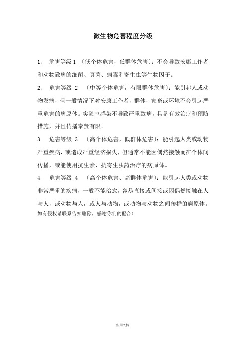 微生物危害程度分级