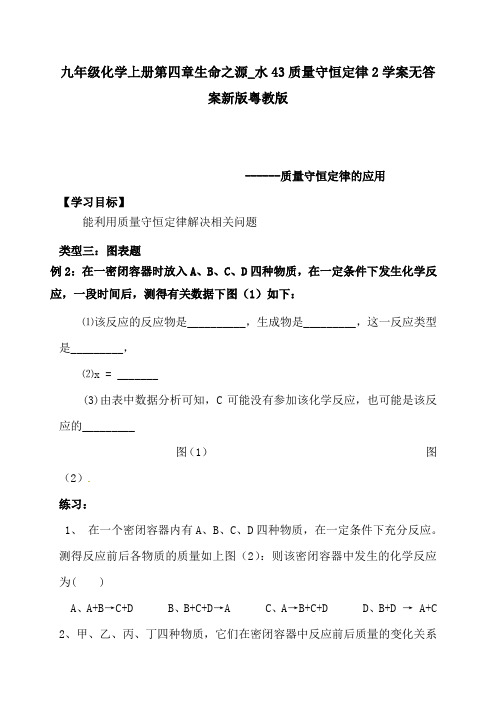 九年级化学上册第四章生命之源_水43质量守恒定律2学案无答案新版粤教版