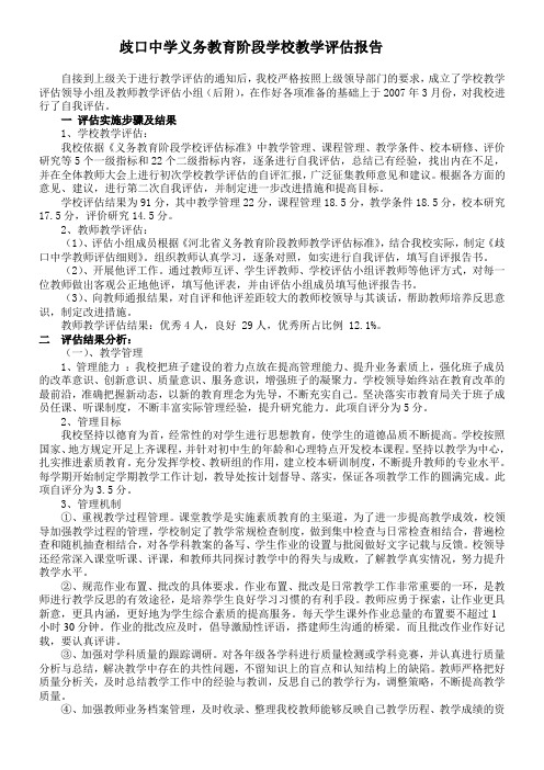 歧口中学义务教育阶段学校教学评估报告