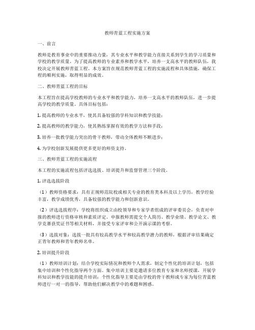 教师青蓝工程实施方案