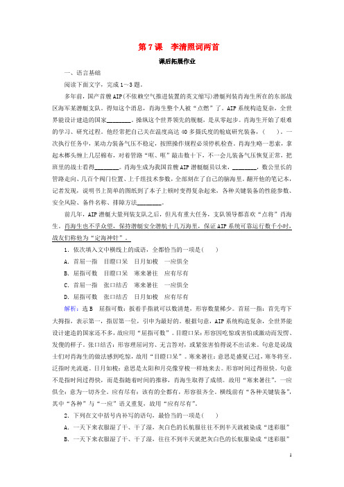 高中语文第2单元宋代词风第7课李清照词两首课后拓展作业新人教版必修4