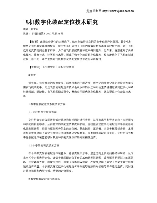 飞机数字化装配定位技术研究