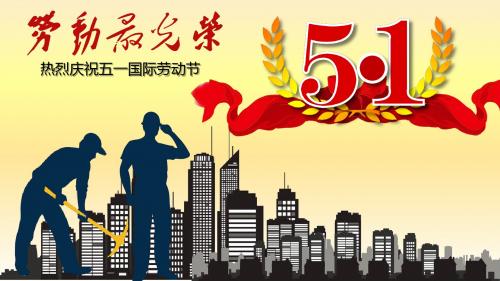 庆祝五一国际劳动节表彰活动通用PPT模板