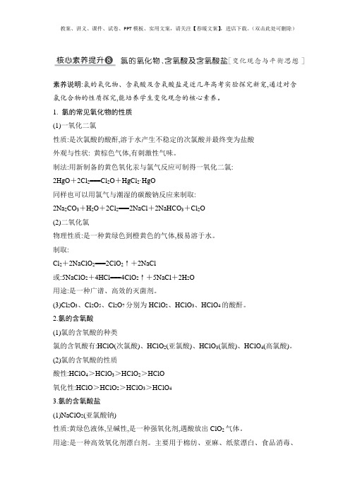 高考化学一轮复习习题(非金属及其化合物)核心素养提升8 氯的氧化物、含氧酸及含氧酸盐