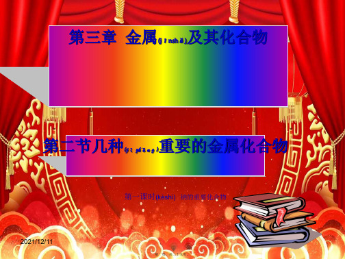 高中化学 第三章 金属及其化合物 3.2.1 钠的重要化合物 