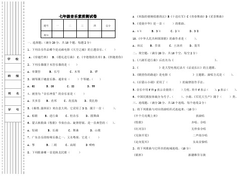 七年级下学期音乐素质测评卷