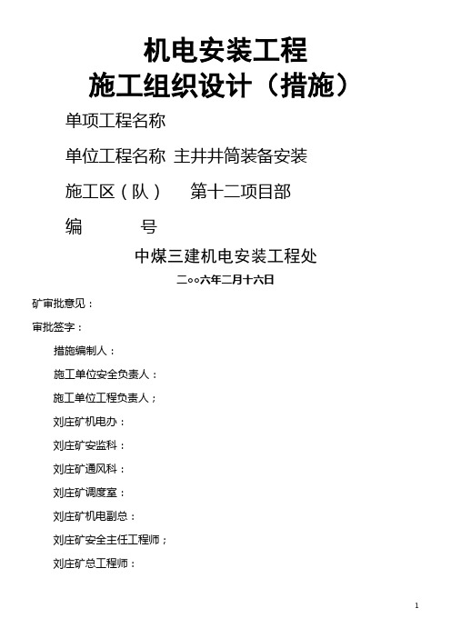 主井井筒装备安装施工组织设计..