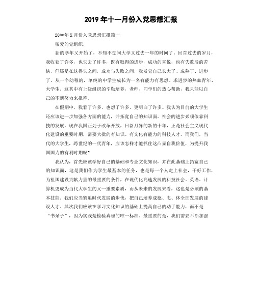 2019年十一月份入党思想汇报