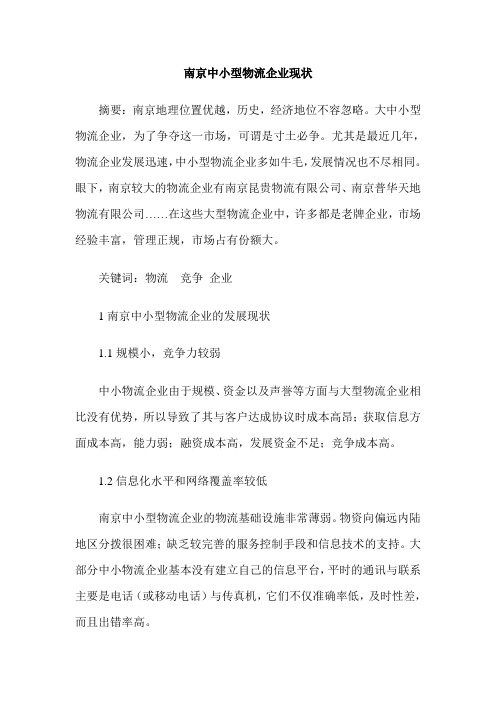 南京中小型物流企业现状